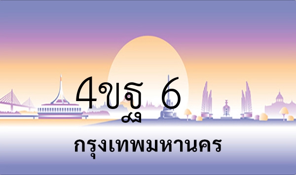 4ขฐ 6